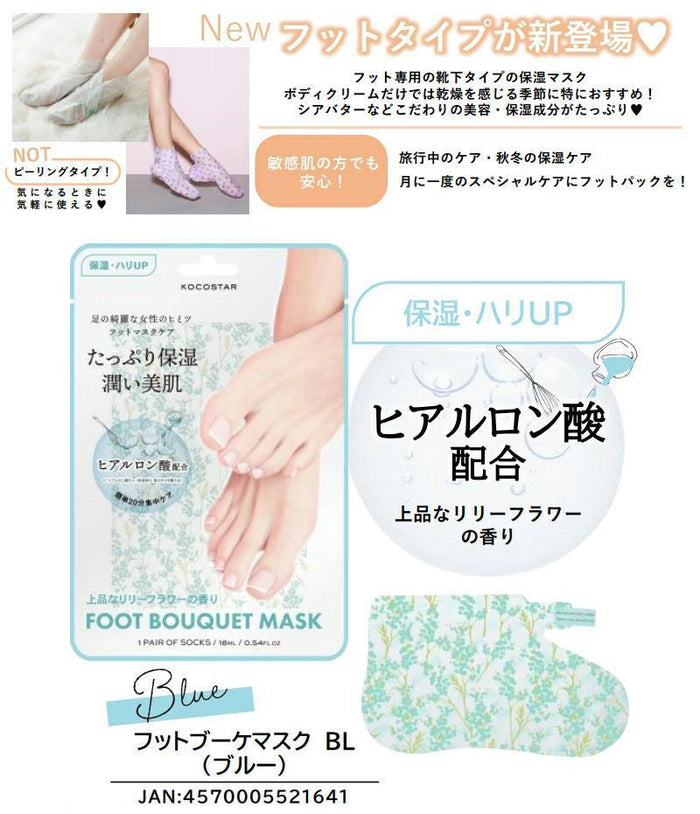 KOCOSTAR Foot Bouquet Mask